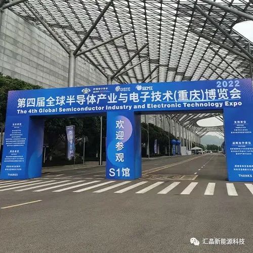 ?東匯晶新能源科技有限公司第四屆全球半導體產業(重慶)博覽會(圖1)